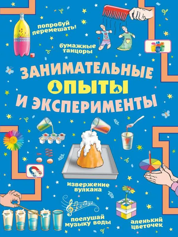 9785171362300_0.webp Занимательные опыты и эксперименты. АНИАШВИЛИ К.С., ПРУДНИК А.А.