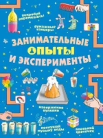 Занимательные опыты и эксперименты — изображение 5