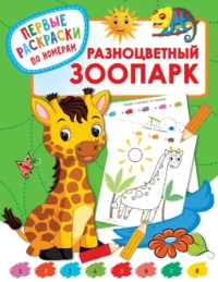 Разноцветный зоопарк. ДМИТРИЕВА В.Г.
