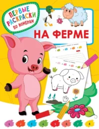 На ферме. ДМИТРИЕВА В.Г.