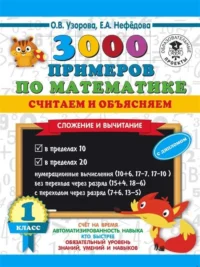3000 примеров по математике. Считаем и объясняем. Сложение и вычитание. 1 класс. УЗОРОВА О.В.
