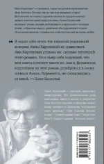 Подлинная история Анны Карениной — изображение 2
