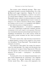 Подлинная история Анны Карениной — изображение 8