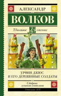 Урфин Джюс и его деревянные солдаты. ВОЛКОВ А.М.