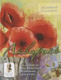 Акварель. ЛЕПИКАШ В.А., МАРКОВ П.А.