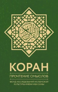Коран. Прочтение смыслов