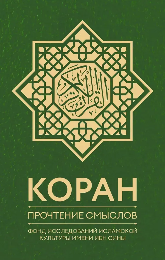 9785171362829_0.webp Коран. Прочтение смыслов