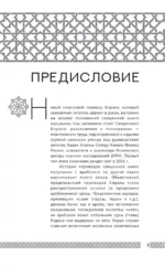 Коран. Прочтение смыслов — изображение 2