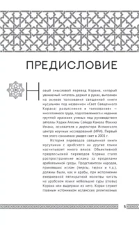 Коран. Прочтение смыслов — Религия