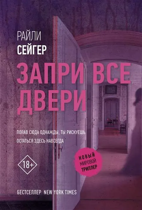 9785171362874_0.webp Запри все двери. СЕЙГЕР Р.
