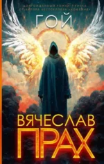 Гой. ПРАХ В.