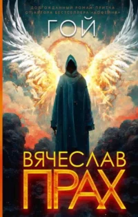 Гой. ПРАХ В.