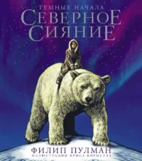 Северное сияние. Юбилейное издание с иллюстрациями. ПУЛМАН Ф.