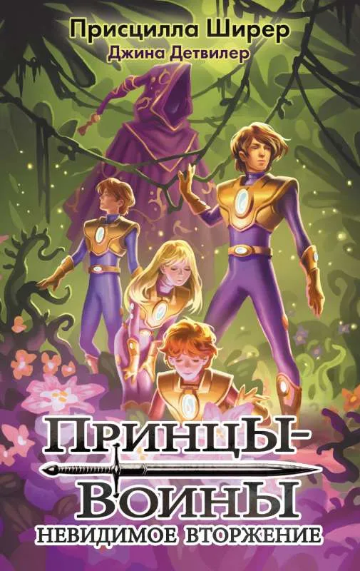 9785171363178_0.webp Принцы-воины. Невидимое вторжение. ШИРЕР П.