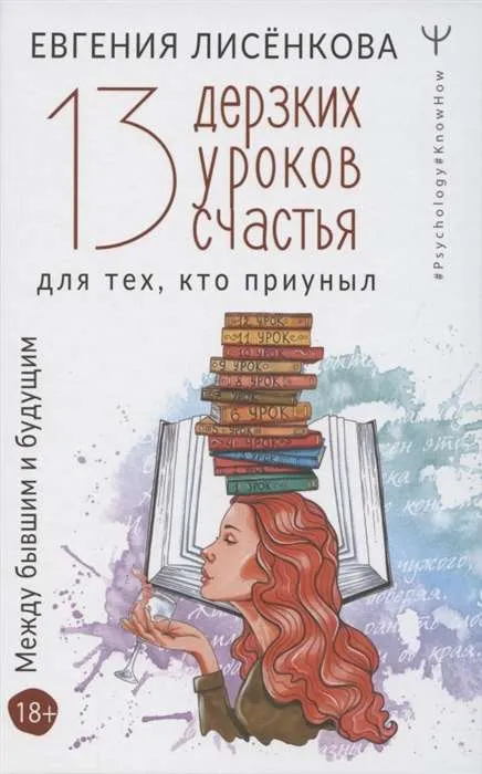 9785171363673_0.webp 13 дерзких уроков счастья для тех, кто приуныл. Между бывшим и будущим. ЛИСЁНКОВА Е.