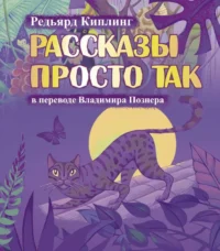 Рассказы просто так. КИПЛИНГ Р., ПОЗНЕР В.В.