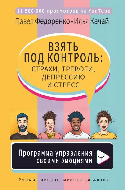 9785171363802_0.webp Взять под контроль: страхи, тревоги, депрессию и стресс. Программа управления своими эмоциями. КАЧАЙ И.С., ФЕДОРЕНКО П.А.