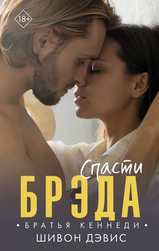 9785171363864_0.webp Спасти Брэда. ДЭВИС Ш.