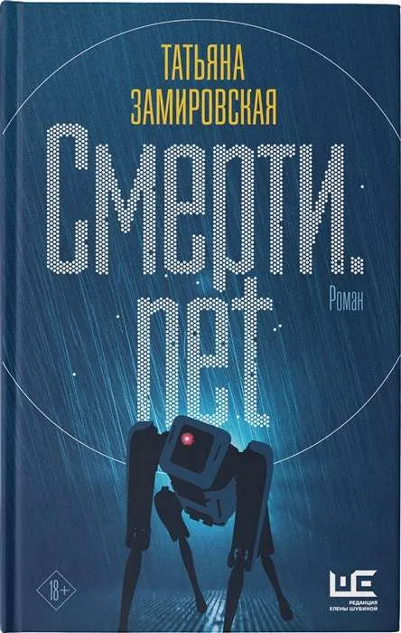 9785171363932_0.webp Смерти.net. ЗАМИРОВСКАЯ Т.М.