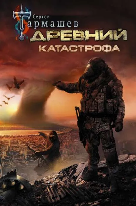 9785171364069_0.webp Древний. Катастрофа. ТАРМАШЕВ СЕРГЕЙ СЕРГЕЕВИЧ