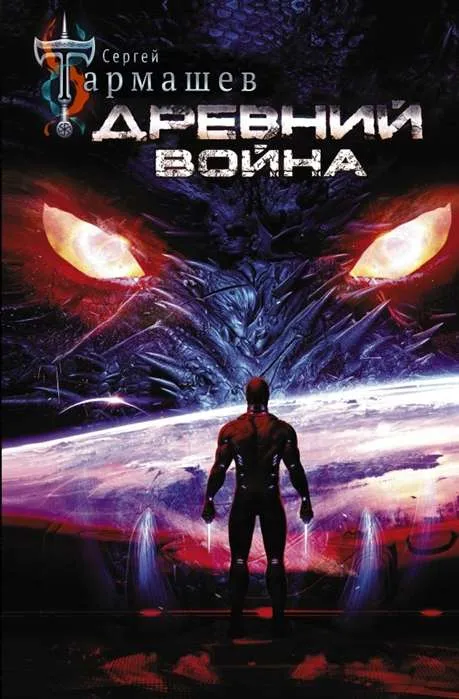 9785171364076_0.webp Древний. Война. ТАРМАШЕВ С.С.