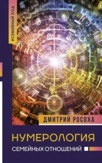 Нумерология семейных отношений. РОСОХА Д.