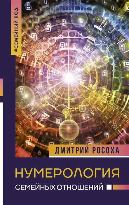 9785171364168_0.webp Нумерология семейных отношений. РОСОХА Д.