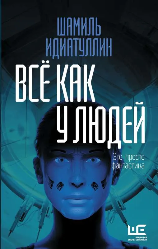9785171364175_0.webp Всё как у людей. ИДИАТУЛЛИН Ш.Ш.