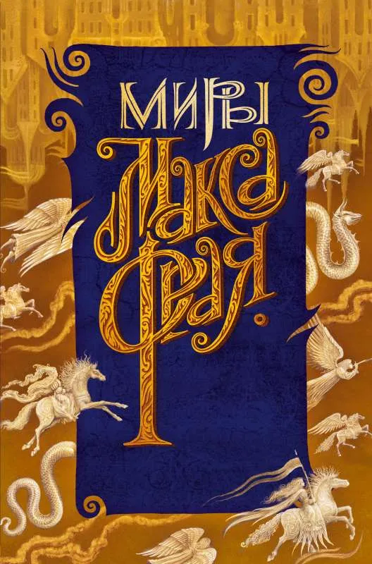 9785171364977_0.webp Новая Дикая Охота. ФРАЙ М.