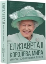 Елизавета II. Королева мира. Монарх и государственный деятель — изображение 2