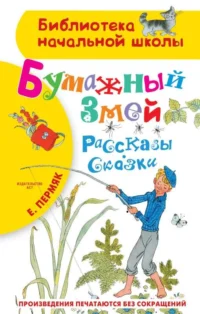 Бумажный змей. Рассказы. Сказки. ПЕРМЯК Е.А.