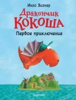 Дракончик Кокоша. Первое приключение. Инго Зигнер