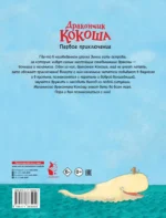 Дракончик Кокоша. Первое приключение — изображение 2