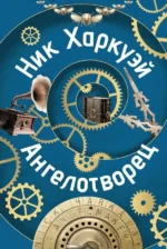 Ангелотворец. ХАРКУЭЙ Н.