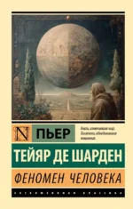 Феномен человека. Пьер Тейяр де Шарден