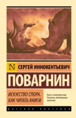 Искусство спора. Как читать книги. Сергей Поваринин
