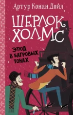 Шерлок Холмс.Этюд в багровых тонах. Артур Конан Дойл