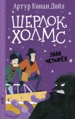 Шерлок Холмс. Знак четырех. Артур Конан Дойл