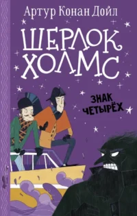 Шерлок Холмс. Знак четырех. Артур Конан Дойл