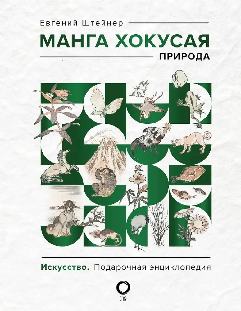9785171366360_0.webp Манга Хокусая. Природа. Евгений Штейнер