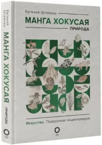 Манга Хокусая. Природа — Искусствоведение