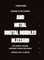 Brutal. Искусство Сэмуайза Дидье — изображение 2