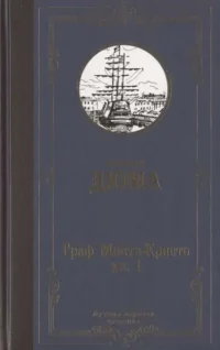 Граф Монте-Кристо. В 2 книгах. Книга 1. ДЮМА А.