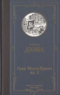 Граф Монте-Кристо. В 2 книгах. Книга 2. ДЮМА А.