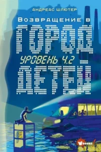 Уровень 4.2. Возвращение в Город детей. ШЛЮТЕР А.