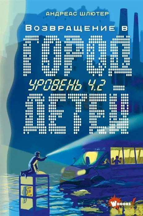 9785171366759_0.webp Уровень 4.2. Возвращение в Город детей. ШЛЮТЕР А.