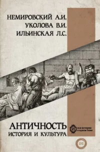 Античность: история и культура. ИЛЬИНСКАЯ Л., НЕМИРОВСКИЙ А.