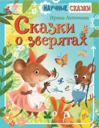 Сказки о зверятах. АНТОНОВА И.А.