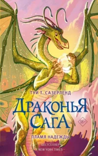 Драконья сага. Пламя надежды. САЗЕРЛЕНД Т.