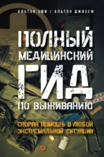 Полный медицинский гид по выживанию. Скорая помощь в любой экстремальной ситуации. Эми Альтон